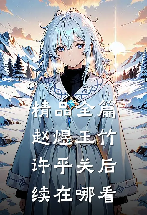 精品全篇赵煜玉竹许平关后续在哪看