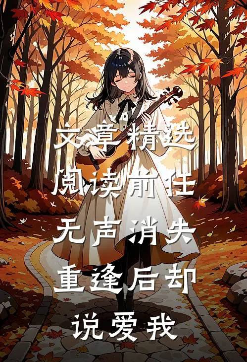 文章精选阅读前任无声消失，重逢后却说爱我