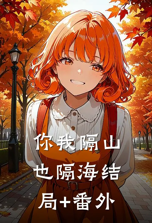 你我隔山也隔海结局+番外