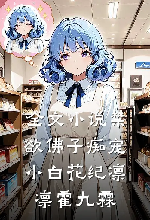全文小说禁欲佛子痴宠小白花纪凛凛霍九霖