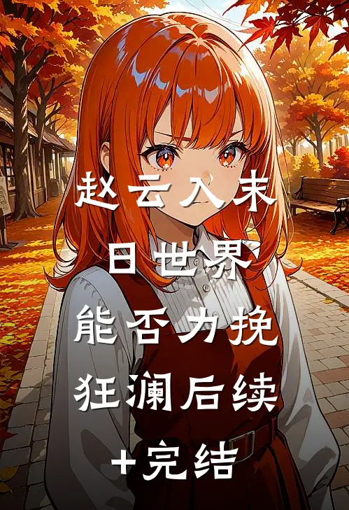 赵云入末日世界，能否力挽狂澜后续+完结