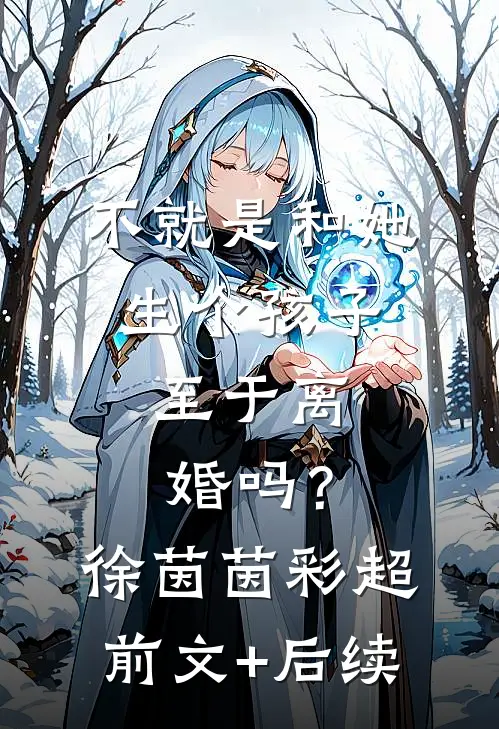 不就是和她生个孩子，至于离婚吗？徐茵茵彩超前文+后续
