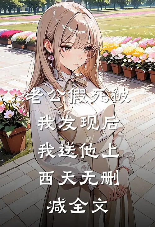 老公假死被我发现后，我送他上西天无删减全文