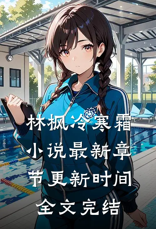 林枫冷寒霜小说最新章节更新时间全文完结
