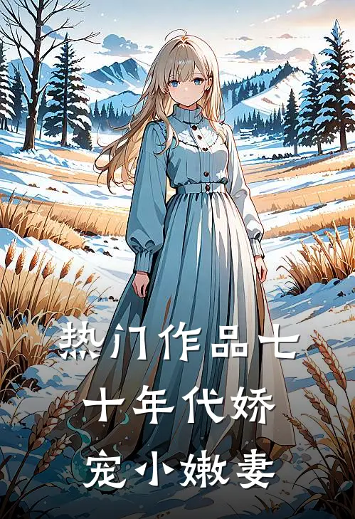 热门作品七十年代娇宠小嫩妻