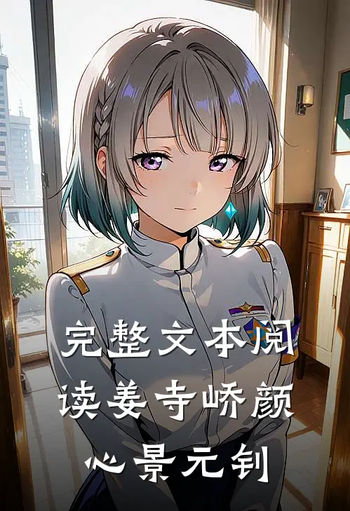 完整文本阅读姜寺峤颜心景元钊