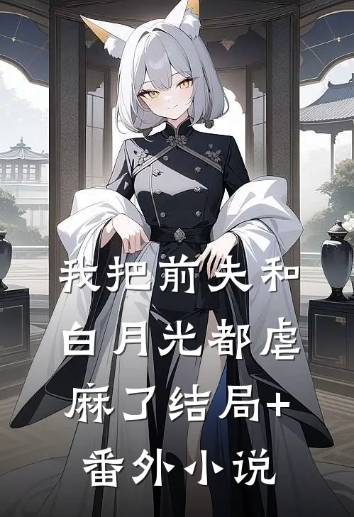 我把前夫和白月光都虐麻了结局+番外小说