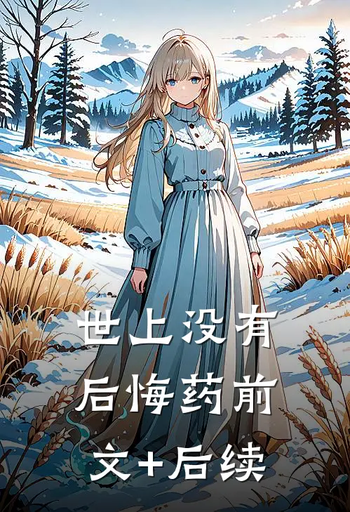 世上没有后悔药前文+后续