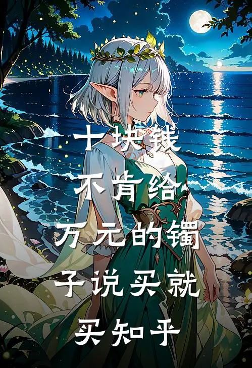 十块钱不肯给，万元的镯子说买就买知乎