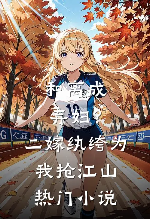 和离成弃妇？二嫁纨绔为我抢江山热门小说