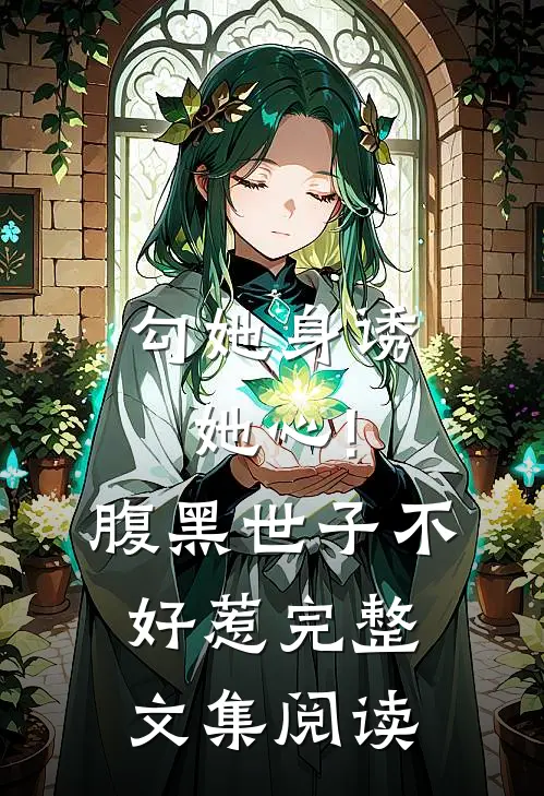 勾她身诱她心!腹黑世子不好惹完整文集阅读