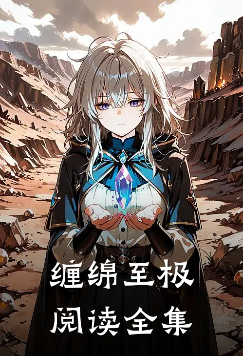 缠绵至极阅读全集