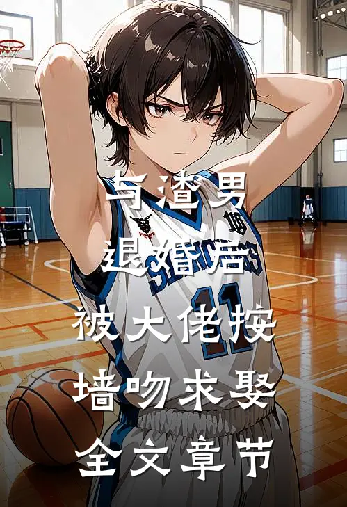 与渣男退婚后，被大佬按墙吻求娶全文章节