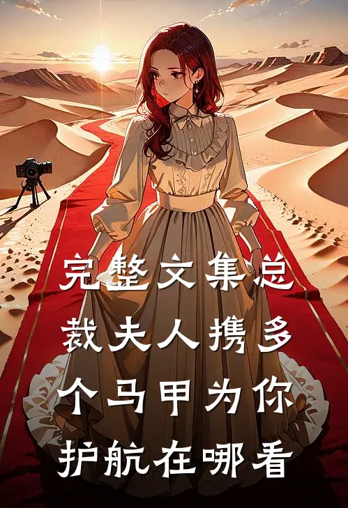 完整文集总裁夫人携多个马甲为你护航在哪看