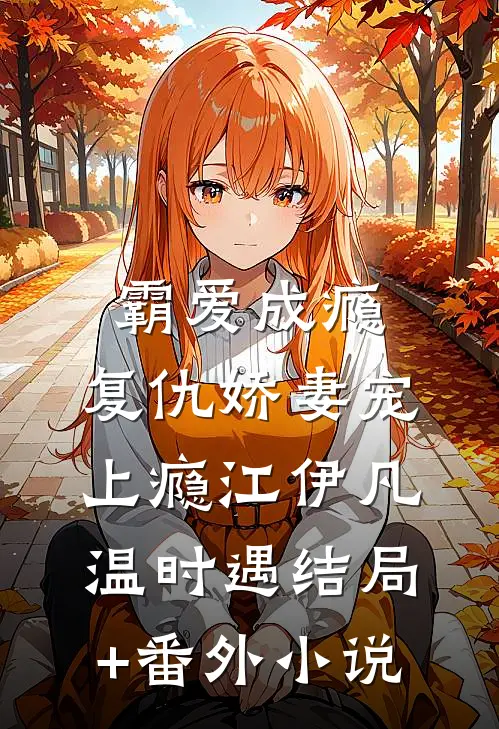 霸爱成瘾：复仇娇妻宠上瘾江伊凡温时遇结局+番外小说