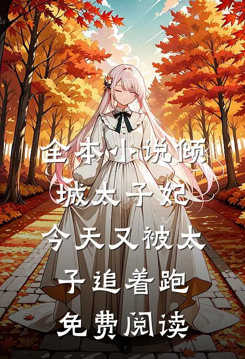 全本小说倾城太子妃:今天又被太子追着跑免费阅读
