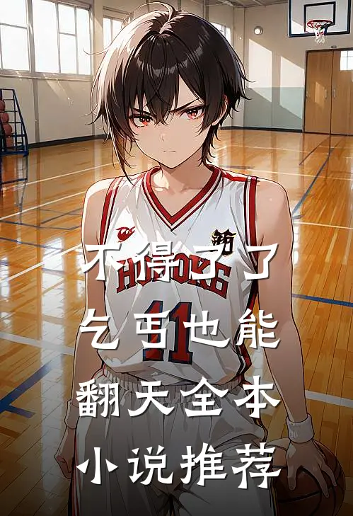 不得了了，乞丐也能翻天全本小说推荐