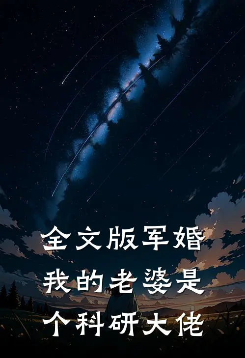 全文版军婚：我的老婆是个科研大佬