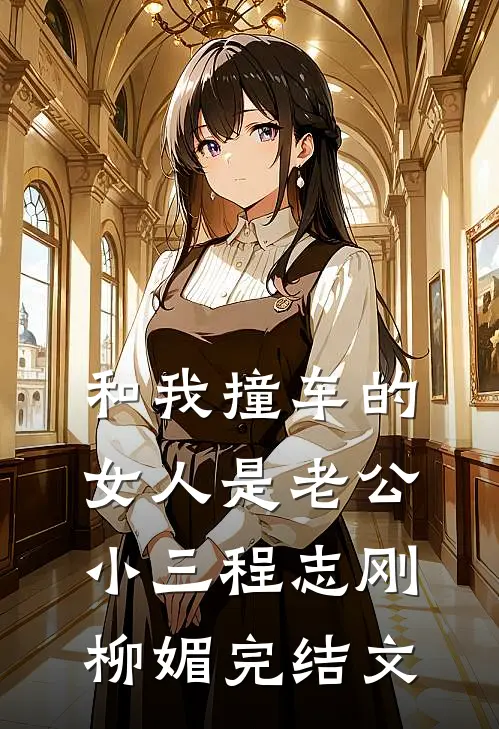 和我撞车的女人是老公小三程志刚柳媚完结文