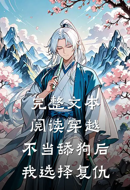 完整文本阅读穿越,不当舔狗后我选择复仇