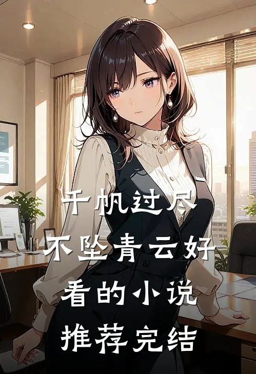 千帆过尽，不坠青云好看的小说推荐完结