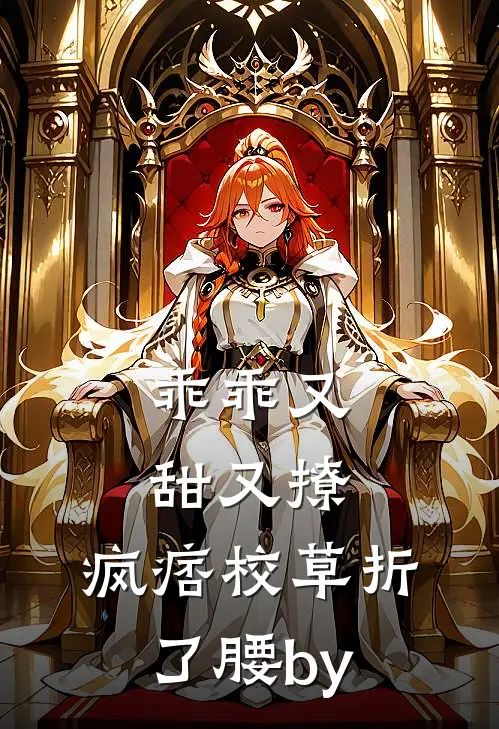 乖乖又甜又撩，疯痞校草折了腰by