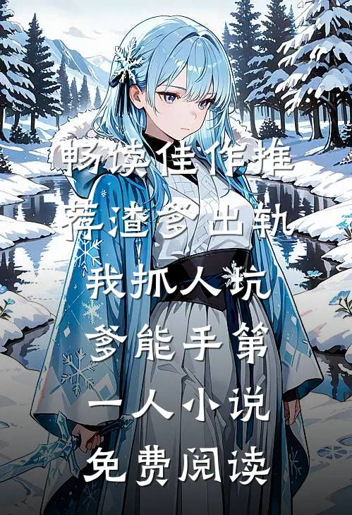 畅读佳作推荐渣爹出轨我抓人坑爹能手第一人小说免费阅读