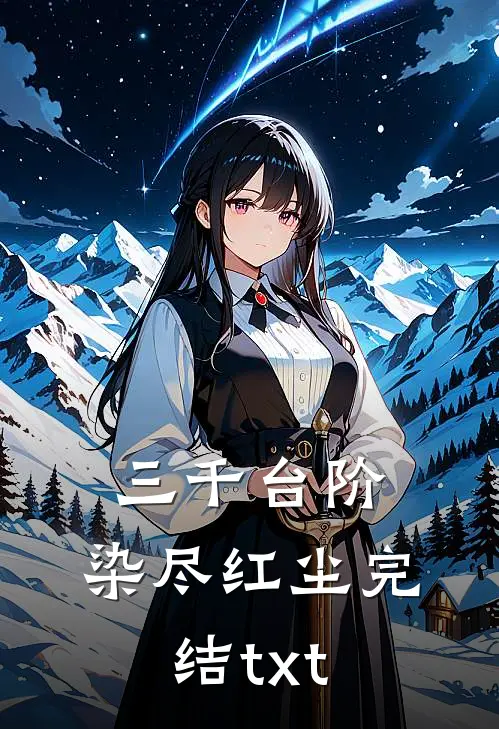 三千台阶，染尽红尘完结txt