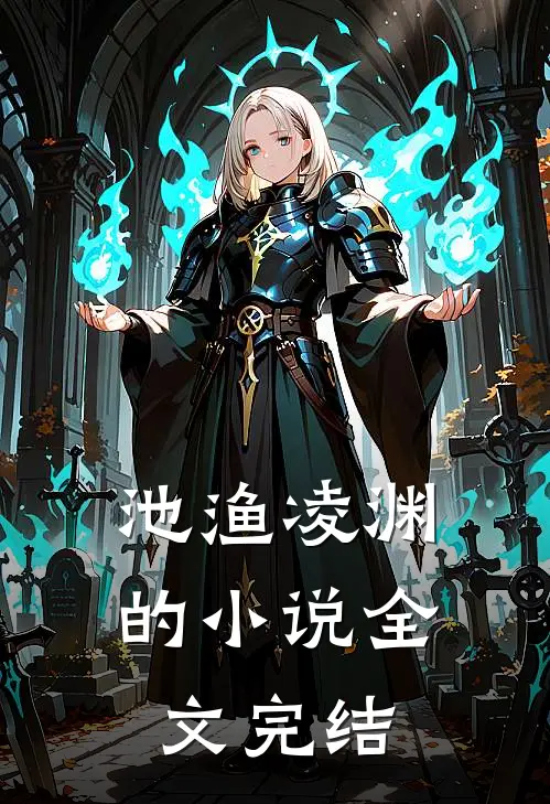 池渔凌渊的小说全文完结