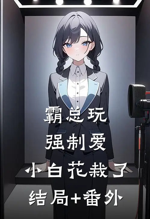 霸总玩强制爱，小白花栽了结局+番外