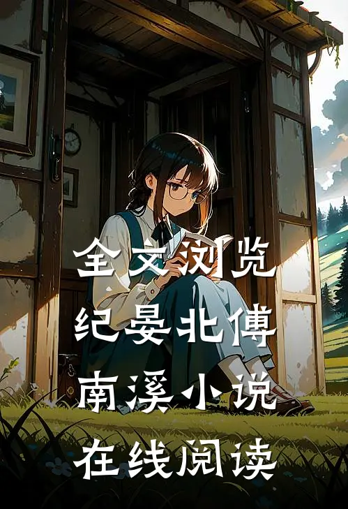 全文浏览纪晏北傅南溪小说在线阅读