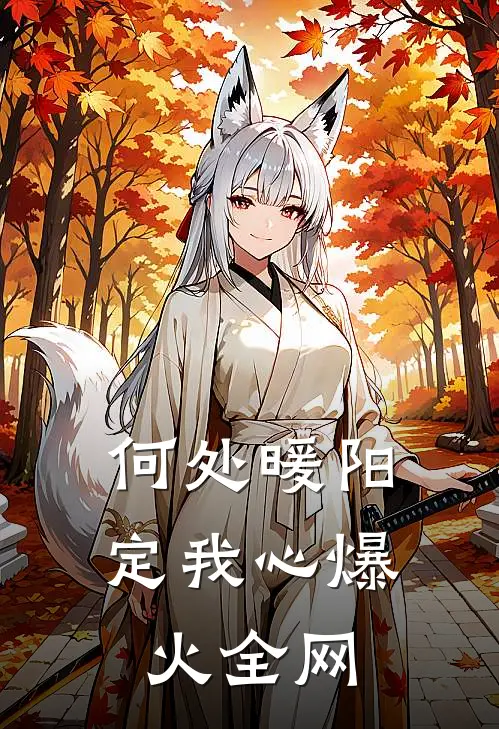 何处暖阳定我心爆火全网