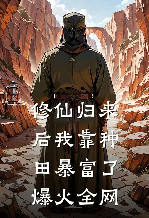 修仙归来后我靠种田暴富了爆火全网