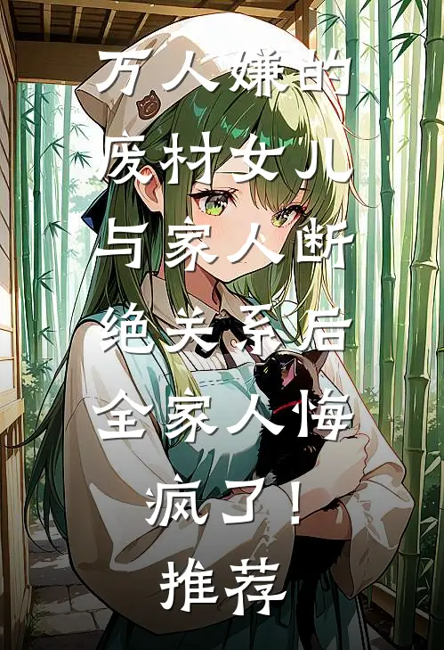 万人嫌的废材女儿与家人断绝关系后，全家人悔疯了！推荐