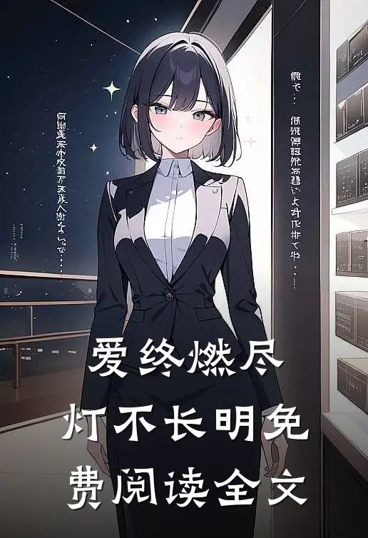 爱终燃尽，灯不长明免费阅读全文