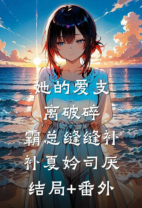 她的爱支离破碎，霸总缝缝补补夏妗司厌结局+番外