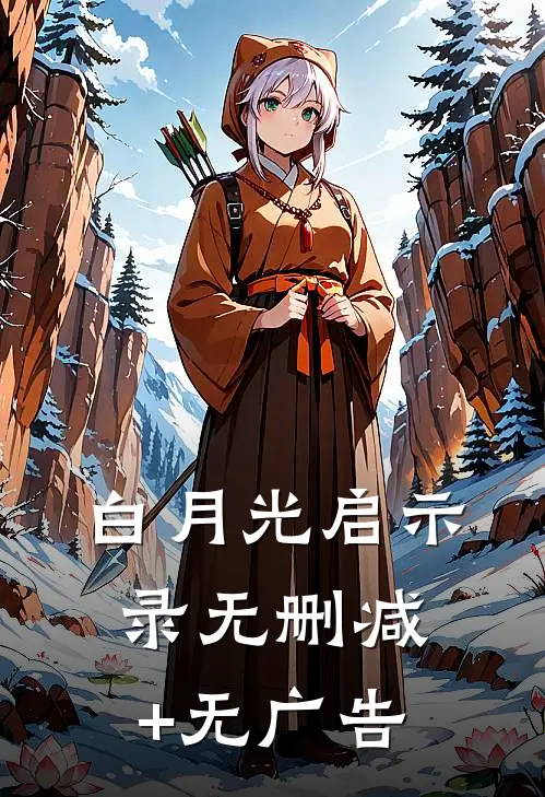白月光启示录无删减+无广告