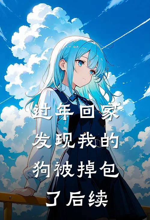 过年回家，发现我的狗被掉包了后续