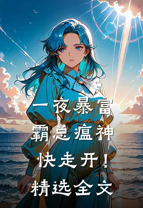 一夜暴富：霸总瘟神快走开！精选全文