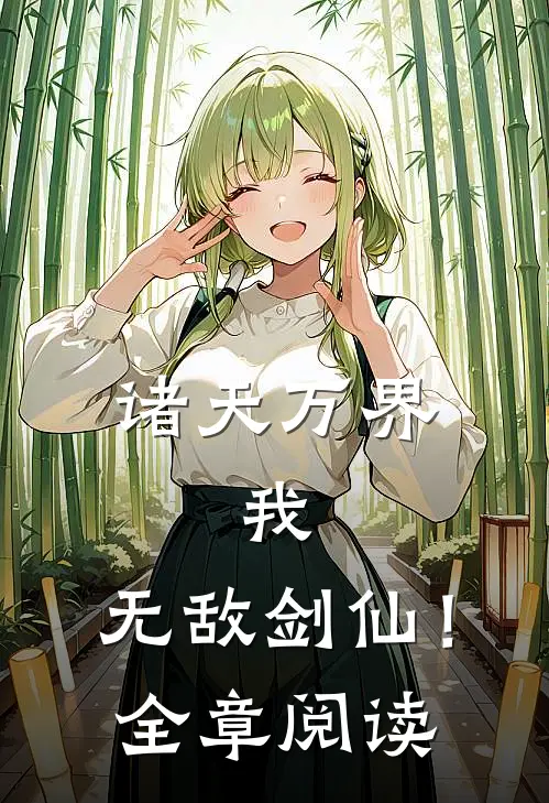 诸天万界：我，无敌剑仙！全章阅读