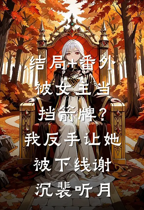 结局+番外被女主当挡箭牌？我反手让她被下线谢沉裴听月
