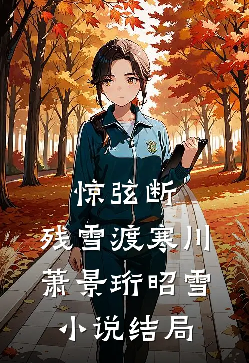 惊弦断，残雪渡寒川萧景珩昭雪小说结局