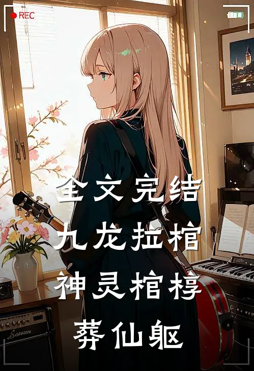 全文完结九龙拉棺：神灵棺椁葬仙躯
