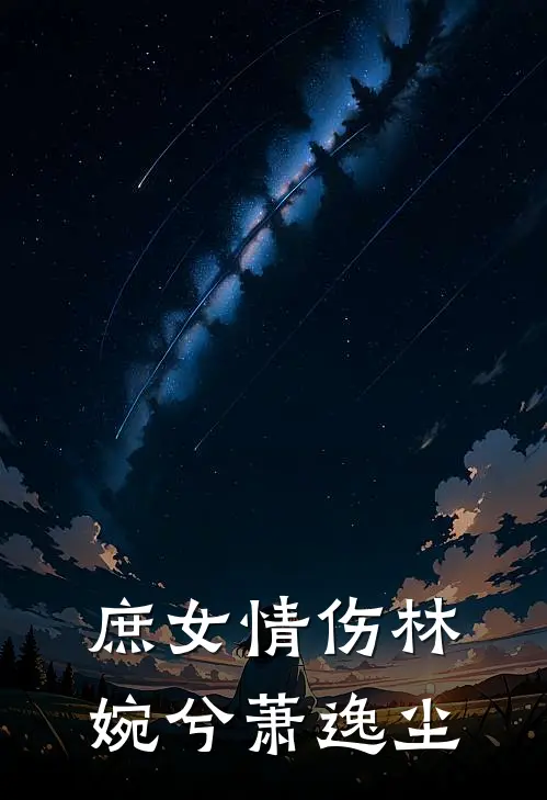 庶女情伤林婉兮萧逸尘