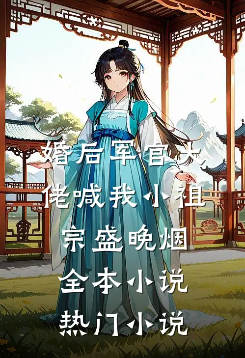 婚后军官大佬喊我小祖宗盛晚烟全本小说热门小说