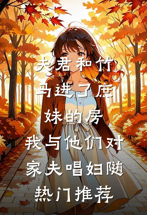 夫君和竹马进了庶妹的房，我与他们对家夫唱妇随热门推荐