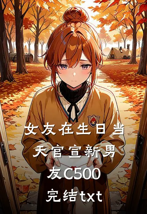女友在生日当天官宣新男友C500完结txt