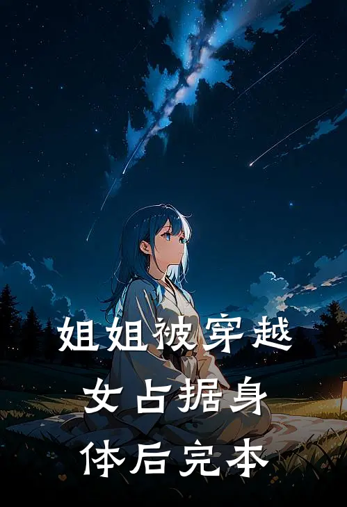 姐姐被穿越女占据身体后完本