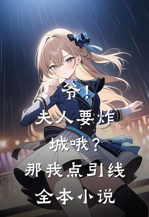爷！夫人要炸城哦？那我点引线全本小说