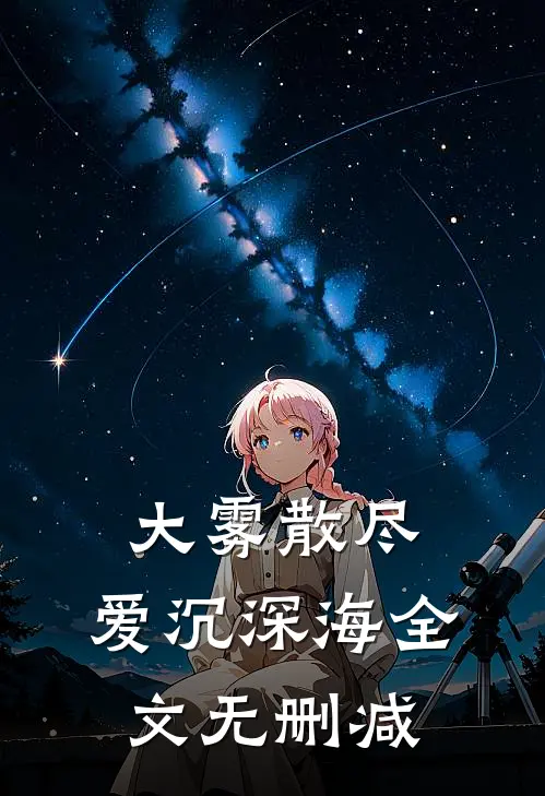 大雾散尽，爱沉深海全文无删减